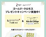「いいね！」を押してお店へ行こう！「ドイツ直輸入・ゴールドクロモス」プレゼントキャンペーン実施中！