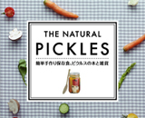 節電の夏の常備食！保存にもぴったり！「ピクルス」がテーマのギフトブック『THE NATURAL PICKLES　～簡単手作り保存食、ピクルスの本と雑貨～』新発売 