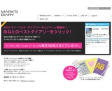 お気に入りの「2012年度版・手帳」を選んでマークスのステーショナリーをゲットしよう！『マイ・ベストダイアリーキャンペーン』を本日より開催 