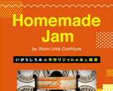 美味しく簡単！'おうちで作る手作りジャム'が新たなブームに！ギフトブック『Homemade Jam by Romi-Unie Confiture』が新発売 