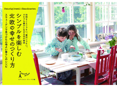 エコでスローなシンプルライフ！スウェーデン流、幸せな生活のつくり方10 ～最新刊～『シンプルを楽しむ　北欧の幸せのつくり方』発売 