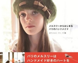 秋の夜長にぴったり！パリジェンヌ愛用のメルスリー（手芸用品店）＆ハンドメイドのアイデア集 ～最新刊～『メルスリーからはじまる パリのハンドメイド』発売