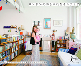 最新刊『ロンドンのおしゃれなインテリア』発売　～かわいい・ヴィンテージシック・個性的なロンドンの部屋～ 