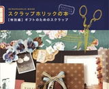 大人気！「スクラップブッキング」のハウツー本に新刊が登場！『スクラップホリックの本【特別編】～ギフトのためのスクラップ～』 