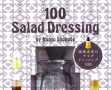 100種類のサラダドレッシングレシピ！振るだけ・簡単「ドレッシングシェーカーボトル」がセットになったギフトブック『100 Salad Dressing by Nanpu Shokudo』新発売 