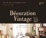 新生活のインテリアに！最新刊『フレンチ・ヴィンテージのインテリア』発売　 