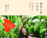 待望の「ハワイ本」が初登場！最新刊『はだしのハワイ ～大自然に学ぶナチュラルライフ～』発売