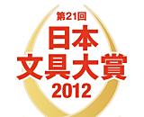 2012 日本文具大賞＜グランプリ＞を受賞！～１日１ページ手帳『DAILY PLANNER EDIT』～