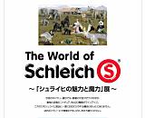 400種類のフィギュアが大集合！『シュライヒの魅力と魔力展』 ～表参道ヒルズ「マークスタイル　トーキョー」にて本日より開催！（8月末日までの期間限定）～ 