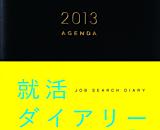 「就活ダイアリー」発売！内定獲得のための最強ツールがデビュー