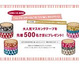先着500名さまに「マスキングテープ」をプレゼント！Facebook"リュ・ドゥ・コラージュ"「いいね！」キャンペーン・第2弾スタート！