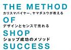 ショップ成功のメソッド表紙.jpg