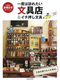 一度は訪れたい文具店＆イチ押し文具表紙.jpg