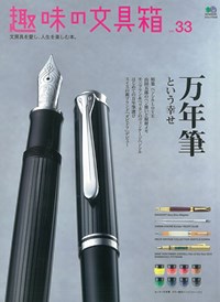 趣味の文具箱vol.33表紙.jpg