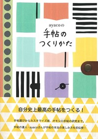 ayacoの手帖のつくりかた表紙.jpg