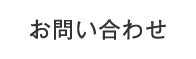 お問合せ