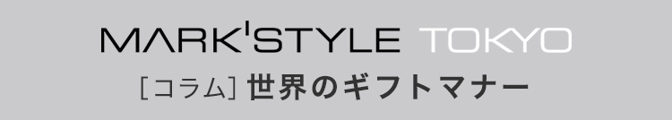 MARK'STYLE TOKYO［コラム］世界のギフトマナー